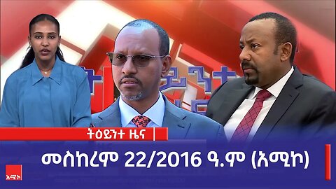ምሽት 1:00 ትዕይንተ ዜና ባሕር ዳር: መስከረም 22/2016 ዓ.ም (አሚኮ)