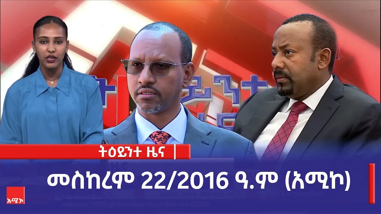 ምሽት 1:00 ትዕይንተ ዜና ባሕር ዳር: መስከረም 22/2016 ዓ.ም (አሚኮ)