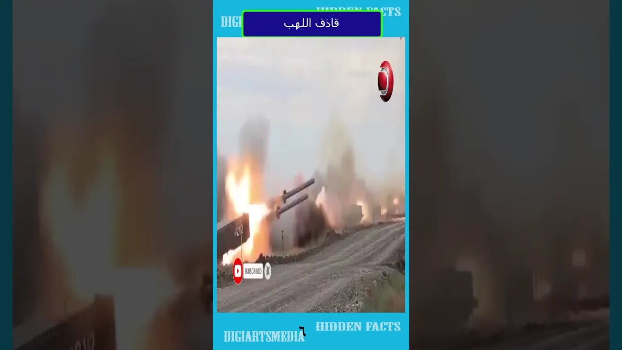 6 قاذف اللهب