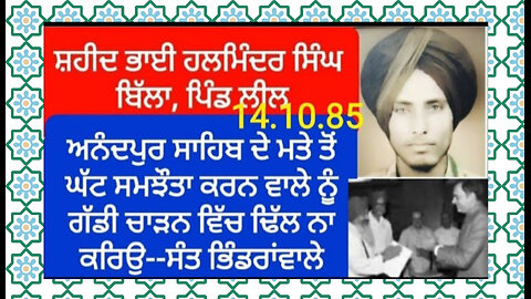Shaheed Bhai Halminder Singh Billa ( Leel )- Loveshinder Singh Dalewal
