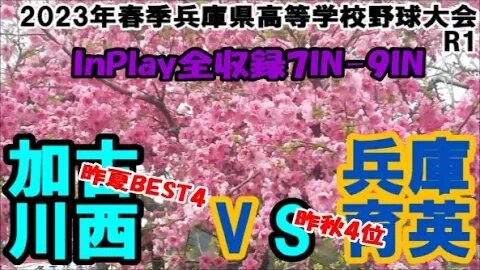 決定打！【'23春季兵庫県高等学校野球大会】R1 育英VS加古川西 InPlay全収録③7IN-9IN