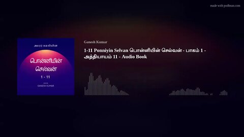1-11 Ponniyin Selvan பொன்னியின் செல்வன் - பாகம் 1 - அத்தியாயம் 11 - Audio Book
