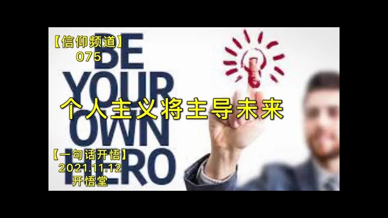 【信075】个人主义将主导未来20211112