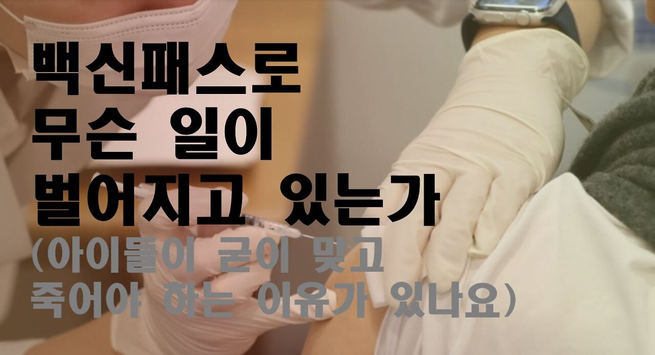 백신 패스로 무슨일이 벌어지고 있는가