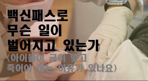 백신 패스로 무슨일이 벌어지고 있는가