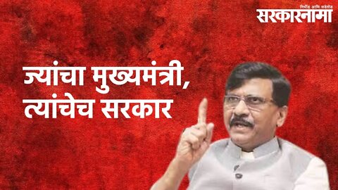 Junnar : ज्यांचा मुख्यमंत्री, त्यांचेच सरकार : संजय राऊत | Sanjay Raut | Junnar | Sarakarnama