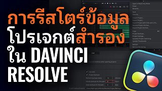 การรีสโตร์การสำรองข้อมูลโปรเจกต์ ใน DaVinci Resolve