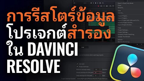 การรีสโตร์การสำรองข้อมูลโปรเจกต์ ใน DaVinci Resolve