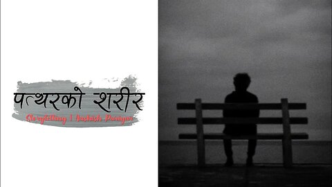 पत्थरको शरीर - nepali novel audio lovestory | nepali upanyas | Aashish official