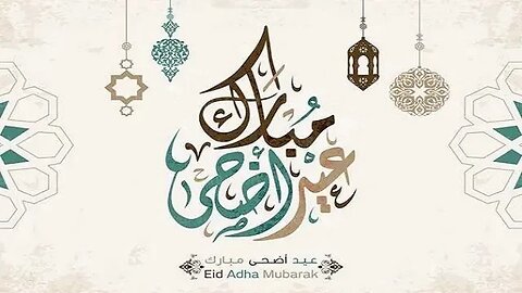عيد أضحى مُبارك