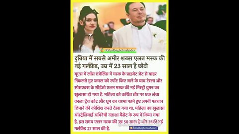 दुनिया में सबसे अमीर शख्स एलन मस्क की नई गर्लफ्रेंड , उम्र में 23 साल है Elon Musk's new girlfriend