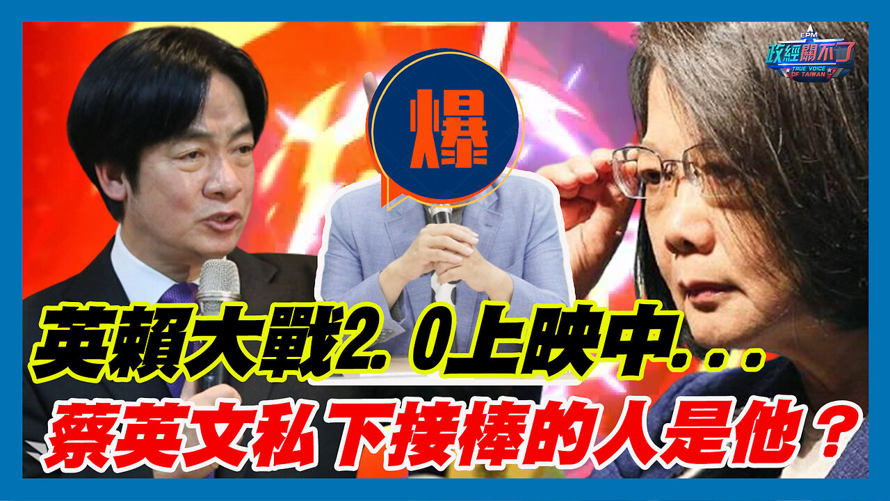 英賴大戰2.0上映中...賴清德早出局？蔡英文私下接棒的人是柯文哲？｜政經關不了（精華版）｜2023.11.12