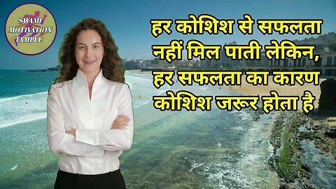 जीवन में प्रेरणा,उत्साह एवं विवेक पूर्ण जीने की सीख देने वाला, मोटिवेशनल थॉट्स /@Swami Motivation