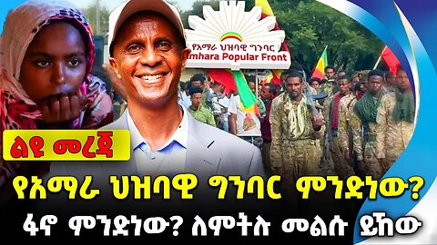 የአማራ ህዝባዊ ግንባር ምንድነው❓ ፋኖ ምንድነው❗️ ለምትሉ መልሱ ይኸው❗️ #ethiopia #news #ethiopiannews || News Aug 19 2023