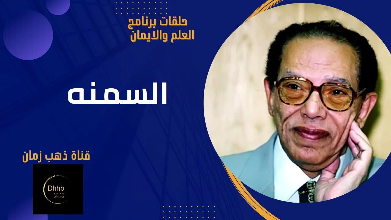 برنامج العلم والايمان | السمنة | د. مصطفى محمود، من قناة ذهب زمان