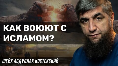 Как воюют с Исламом?