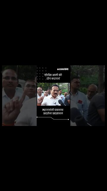 #Shorts : नोटीस आली की ढोंग करायचं, महाजनांनी एकनाथ खडसेंना खडसावलं |Girish Mahajan On Eknath Khadse