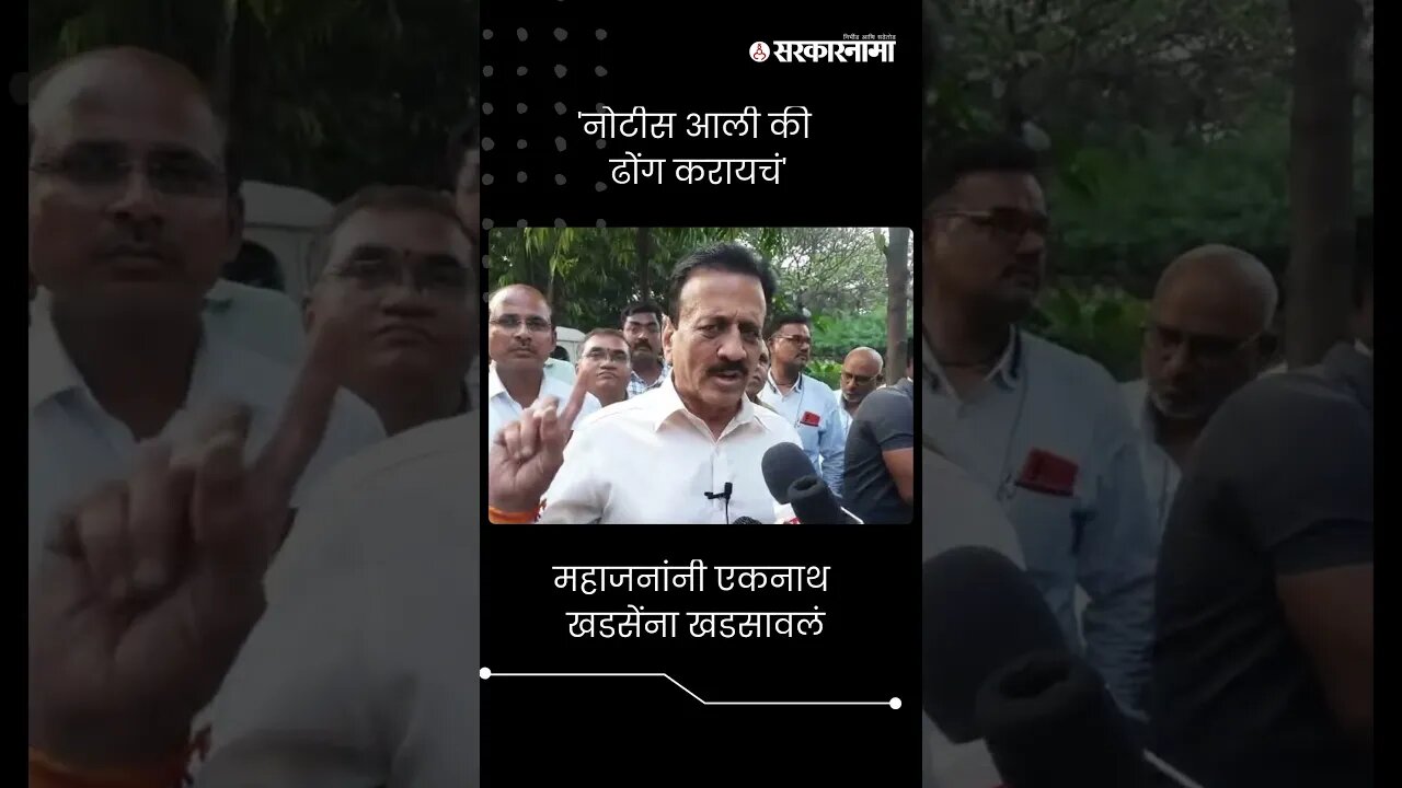 #Shorts : नोटीस आली की ढोंग करायचं, महाजनांनी एकनाथ खडसेंना खडसावलं |Girish Mahajan On Eknath Khadse