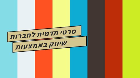 סרטי תדמית לחברות שיווק באמצעות וידאו זה שיווקנט