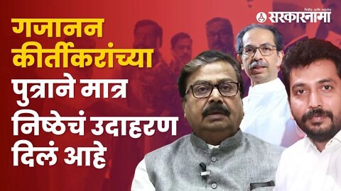 Amol Kirtikar | गजानन कीर्तीकरांचा पुत्राने पक्षासाठी केला 'हा' निर्धार | Maharashtra | Sarkarnama