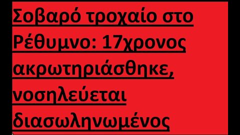 Σοβαρό τροχαίο στο Ρέθυμνο: 17χρονος ακρωτηριάσθηκε, νοσηλεύεται διασωληνωμένος