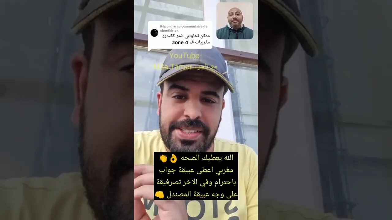 رد من مغربي محترم ومن بعدها تصر.فيقة لعبيقة ولا أروع 👌👏