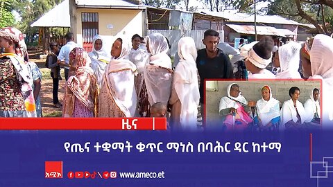 የጤና ተቋማት ቁጥር ማነስ በባሕር ዳር ከተማ