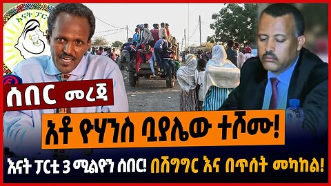 አቶ ዮሃንስ ቧያሌው ተሾሙ❗️እናት ፓርቲ 3 ሚልዮን ሰበር❗️በሽግግር እና በጥሰት መካከል❗️