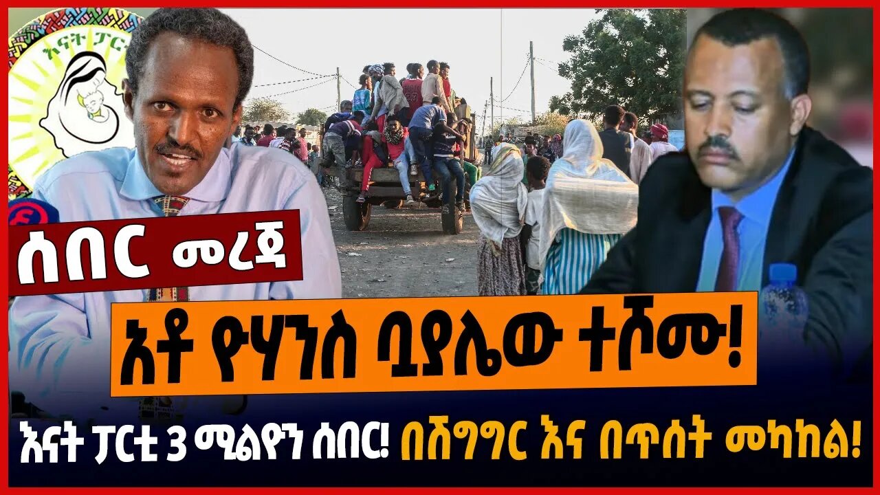 አቶ ዮሃንስ ቧያሌው ተሾሙ❗️እናት ፓርቲ 3 ሚልዮን ሰበር❗️በሽግግር እና በጥሰት መካከል❗️