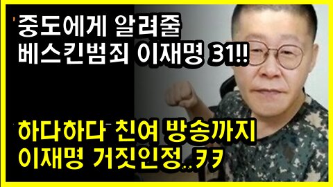 [#406] 이래도 이재명_ 중도에게 알려줄 베스킨 이재명 31!! 하다하다 친여 방송까지 이재명 거짓인정..ㅋㅋ