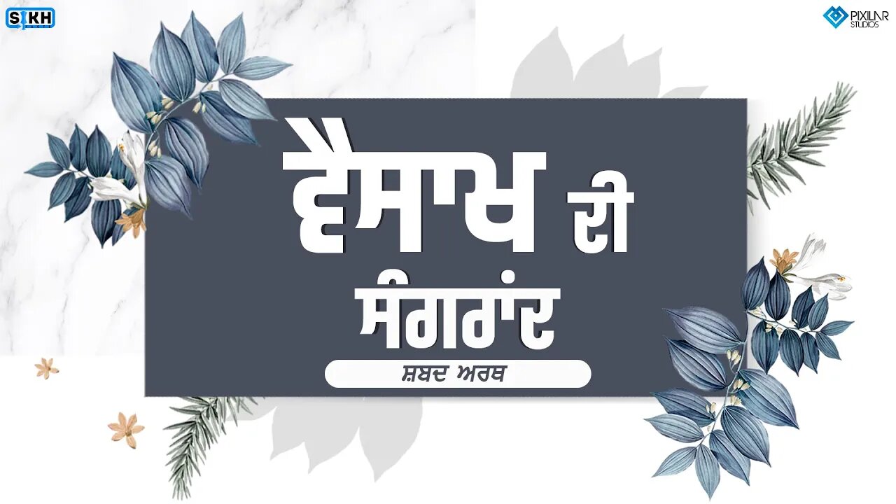 ਵੈਸਾਖਿ ਮਹੀਨੇ ਦੀ ਸੰਗਰਾਂਦ ਦਾ ਪਾਵਨ ਹੁਕਮ । ਨਵਾਂ ਮਹੀਨਾ । ਸੰਗਰਾਂਦ । ਸ਼੍ਰੀ ਗੁਰੂ ਗ੍ਰੰਥ ਸਾਹਿਬ ਜੀ Sikh Facts