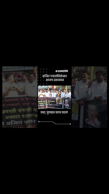 BJP's protest against NCP leader Ajit Pawar in pune |#shorts |#viral | #PuneShortsvideo | Sarkarnama