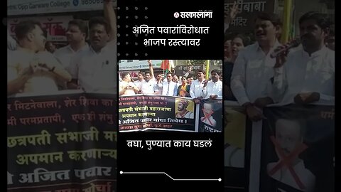 BJP's protest against NCP leader Ajit Pawar in pune |#shorts |#viral | #PuneShortsvideo | Sarkarnama