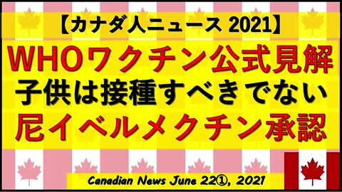 WHOワクチン公式見解”子供は接種すべきでない”/インドネシア政府がイベルメクチンを治療薬として承認