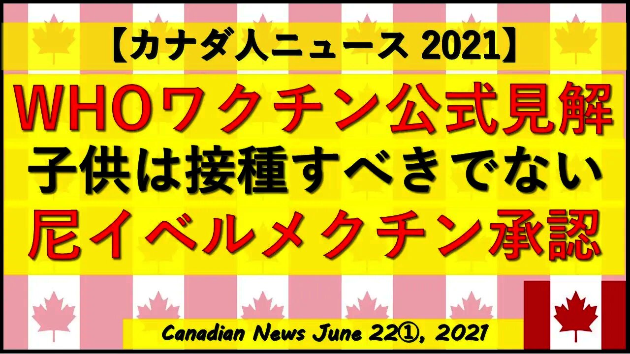 WHOワクチン公式見解”子供は接種すべきでない”/インドネシア政府がイベルメクチンを治療薬として承認