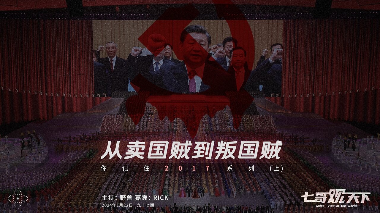 《七哥观天下》97期 从盗国贼到叛国贼——你记住2017系列(上)