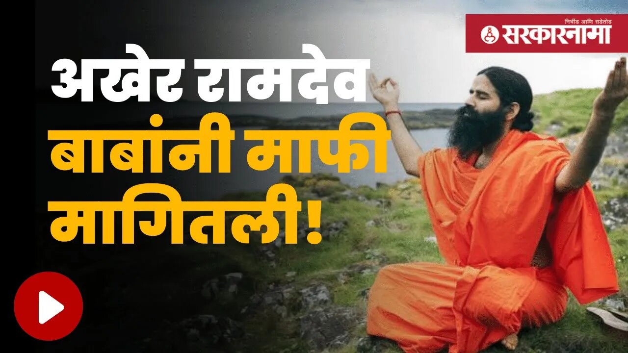 Baba Ramdev's Controversial Statement | वादग्रस्त विधानासंदर्भात रामदेव बाबांचा माफीनामा |Sarkarnama