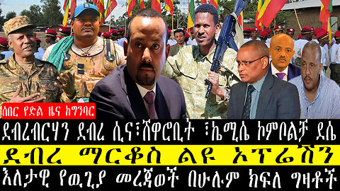 እለታዊ የዉጊያ መረጃወች በሁሉም ክፍለ ግዛቶች/ደብረ ማርቆስ ልዩ ኦፕሬሽን/ደብረታቦር ወረታ፣እስቴና ጋይንትአዲስዘመን፣ደብረታቦር ፣ዳባትና ደባርቅ