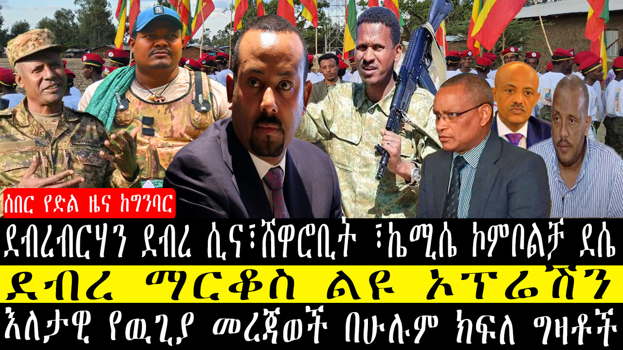 እለታዊ የዉጊያ መረጃወች በሁሉም ክፍለ ግዛቶች/ደብረ ማርቆስ ልዩ ኦፕሬሽን/ደብረታቦር ወረታ፣እስቴና ጋይንትአዲስዘመን፣ደብረታቦር ፣ዳባትና ደባርቅ