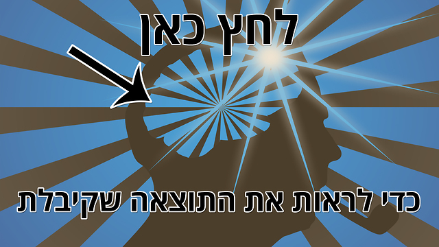 האם אתה חכם? - גאון