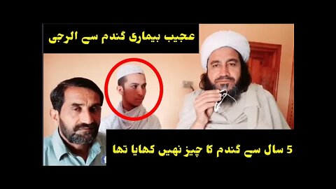 عجیب بیماری 5 سآل سے گندم کا چیز نہیں کھایا ہے | Ajeeb Bimar 5 Sal se Gandam se ilarjee |molana ayaz