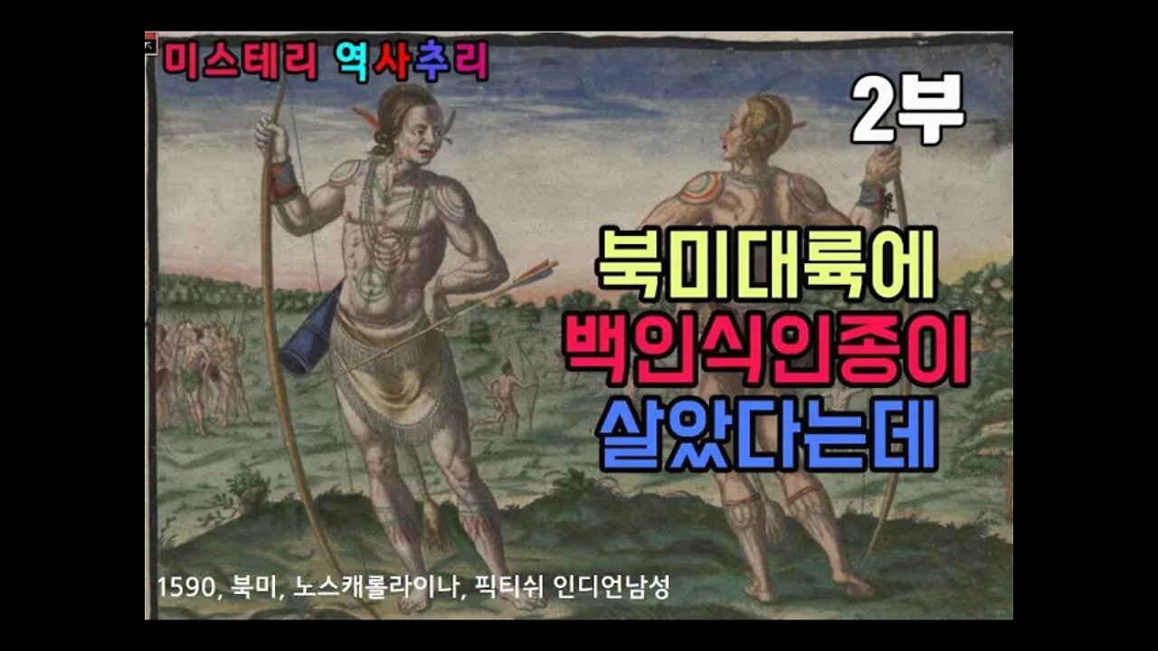 미국땅에 백인식인종인디언이 살았다는데 2부.서양기독세력이 숨기고 싶은 비밀