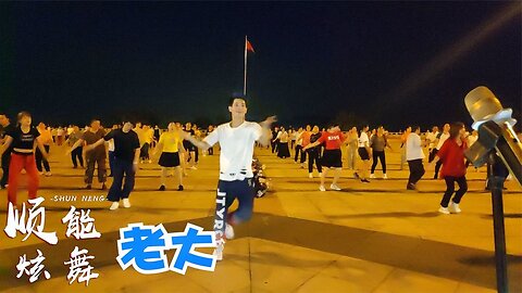 廣場舞版《老大》霸氣又好看，有愛才有家，我對你的許諾永不會變【順能炫舞團】