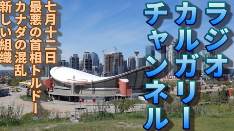 【カナダの政治と話題】 七月十二日 最悪の首相に選出 トルドー、カナダの混乱、今までの組織に頼らない新しい動き