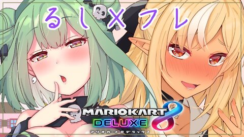 【マリオカート８DX】るし×フレでぶいぶい走らせる！！みんなも！？【潤羽るしあ/ホロライブ】