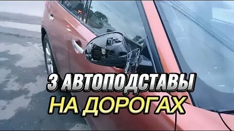 "Камень в стекло, зацепились зеркалами, подставное торможение" 3 распространенных автоподставы