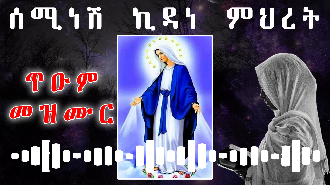 ሰሚነሽ ኪዳነ ምህረት - የኪዳነ ምህረት መዝሙር - ብሔሞት ቲዩብ