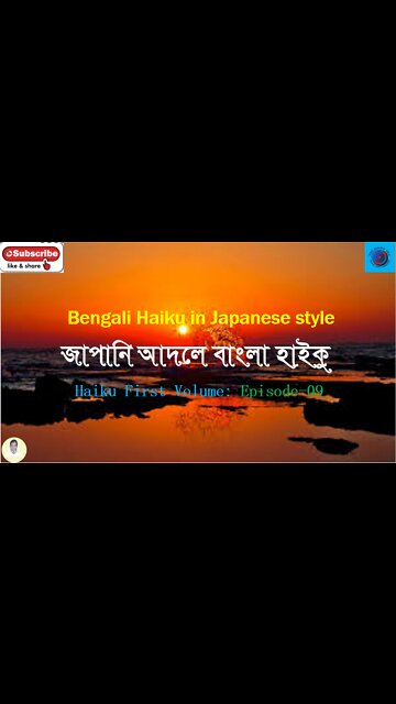Bengali Haiku In Japanese Style জাপানি আদলে বাংলা হাইকু Haiku First Volume: Episode-9