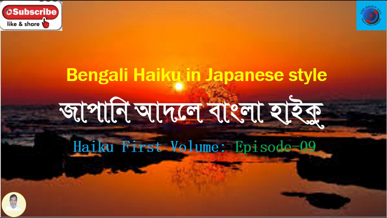 Bengali Haiku In Japanese Style জাপানি আদলে বাংলা হাইকু Haiku First Volume: Episode-9