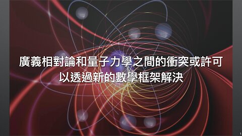 廣義相對論和量子力學之間的衝突或許可以透過新的數學框架解決